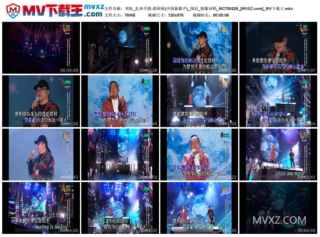 刘欢_扎西平措-我和你(中国新歌声)_国语_情歌对唱_MC700229